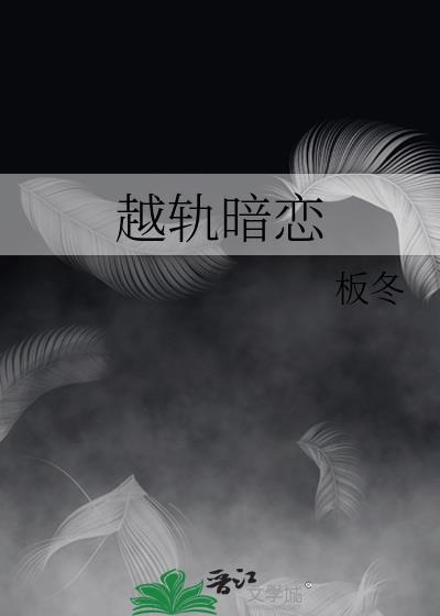 越轨暗恋 txt