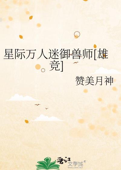 星际万兽迷攻是谁