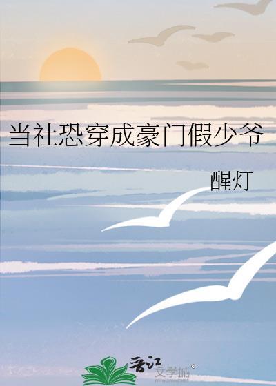 当社恐穿成豪门假少爷 百度