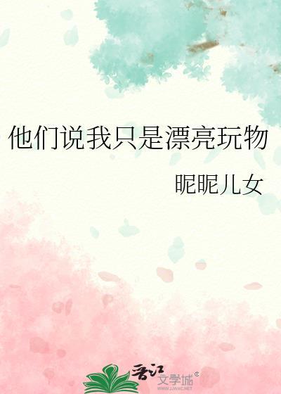 他说我只是他的玩物