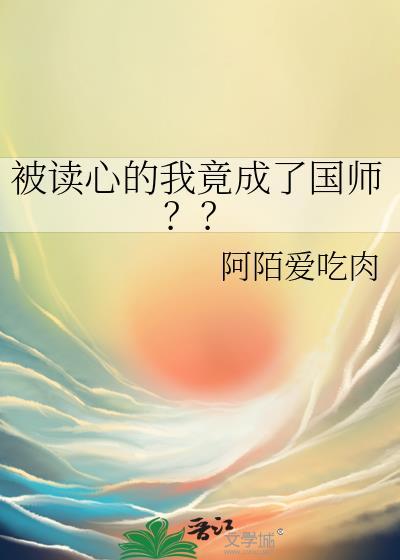 被读心的我竟成了国师240番外