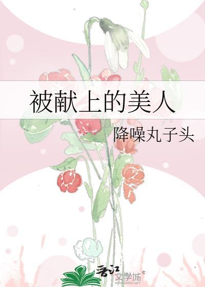 被献上的美人全文免费阅读