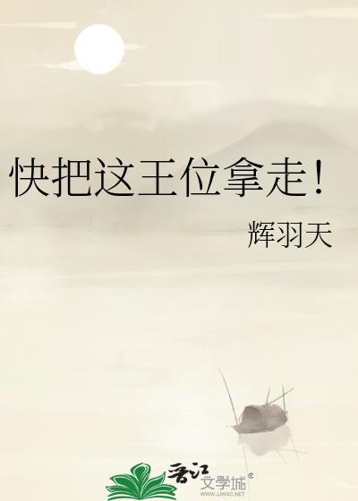 快把这c位拿走免费阅读