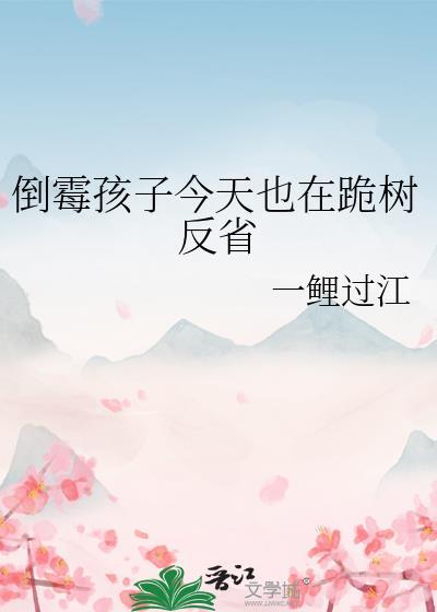 倒霉孩子今天也在跪树反省作者一鲤过江