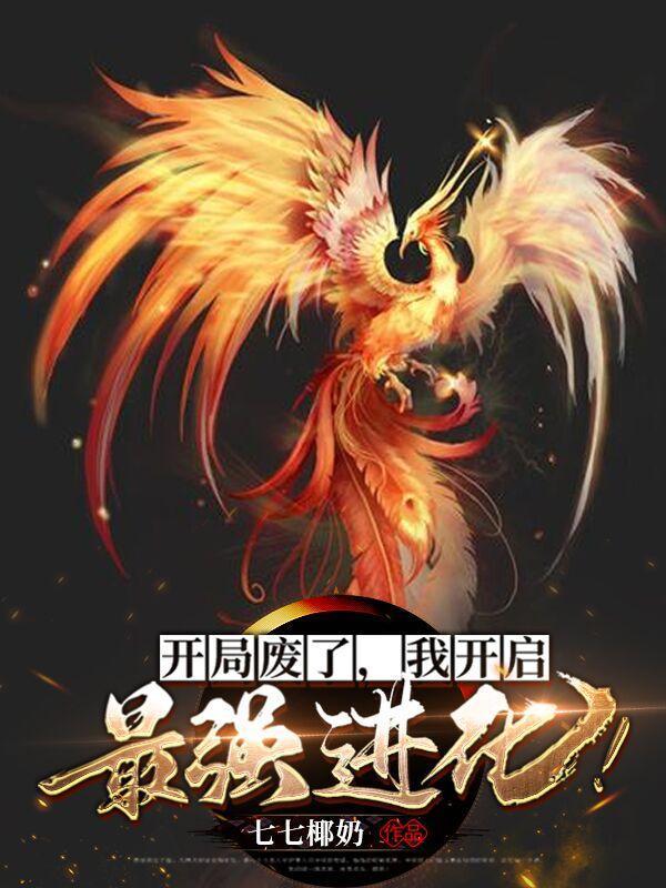 我开启最强进化叶凌小