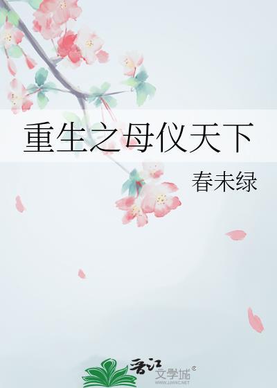 重生之母仪天下 番外