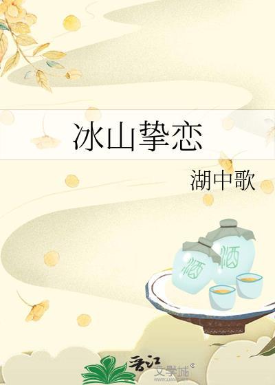 冰山挚恋番外TXT