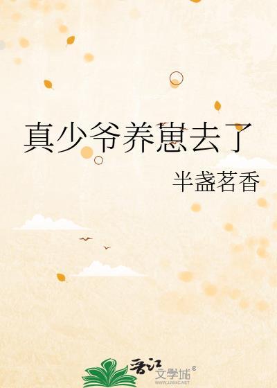 真少爷喂养指南格格党