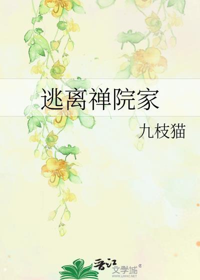 逃离禅院家txt百度