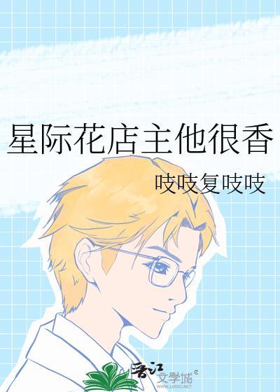 星际花店主他很香番外