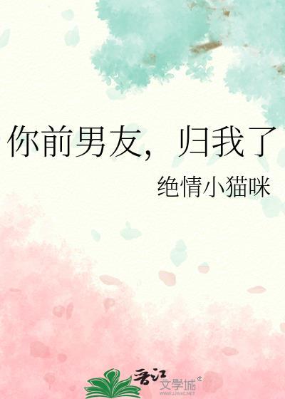我前男友他回来了