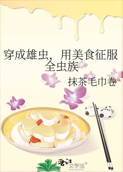 穿成雄虫我拒绝吃软饭