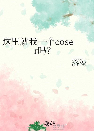 这里就我一个coser吗?观影