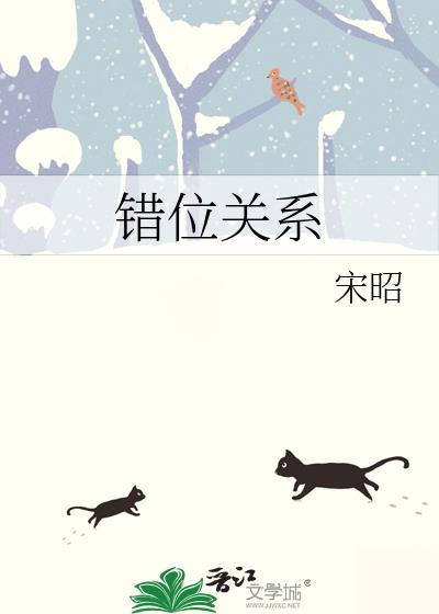 错位关系(校园)东哥