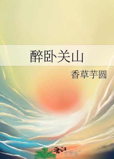 醉卧关山 笔趣阁