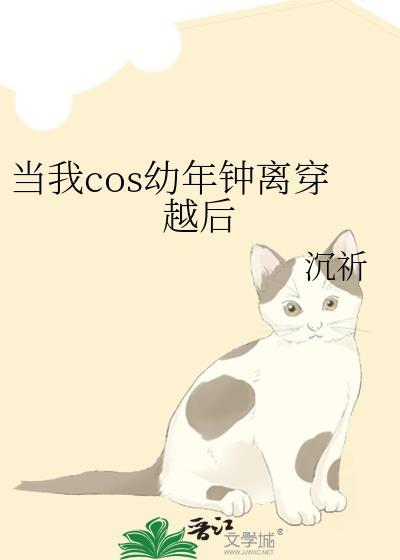 当我COS幼年钟离穿越后百度贴吧