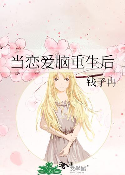 当恋爱脑重生后TXT