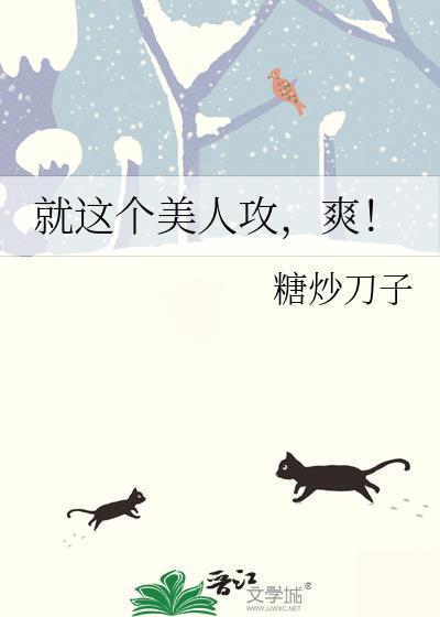 就这个美人攻爽