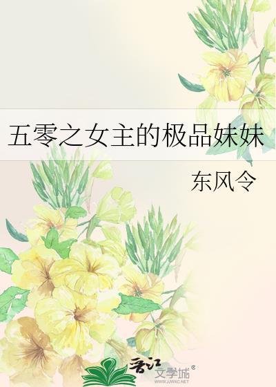 五零之女主的极品妹妹 姐姐重生吗