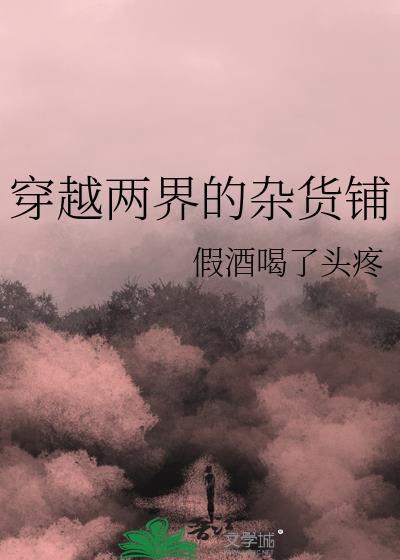 穿越两界的倒爷