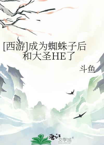 西游成为蜘蛛子后和大圣HE了笔趣阁