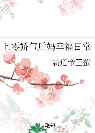 七零娇气后妈幸福日常晋江