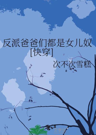 反派都是我爸爸