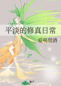 有没有平平淡淡的修仙