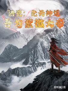 吾为紫微大帝后半章