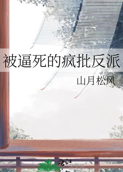 被逼疯的话