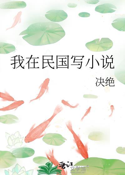 我在民国写番外