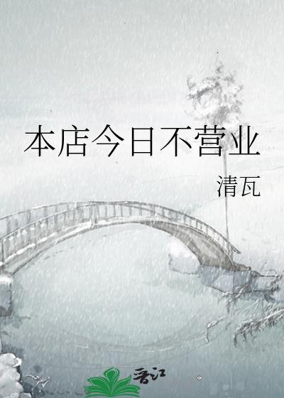 本店今日不营业晋江