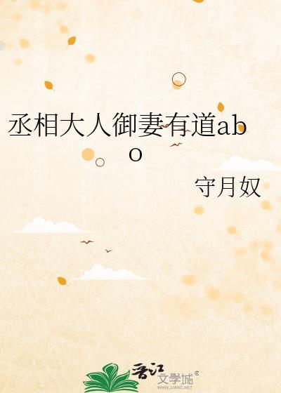 丞相大人御妻有道abo107