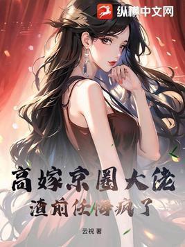 高嫁讲的什么