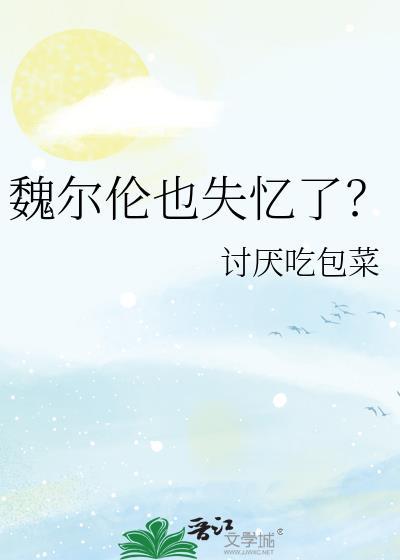 魏尔伦也失忆了番外免费阅读