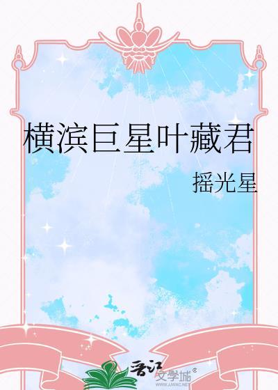 横滨巨星叶藏君 摇光星