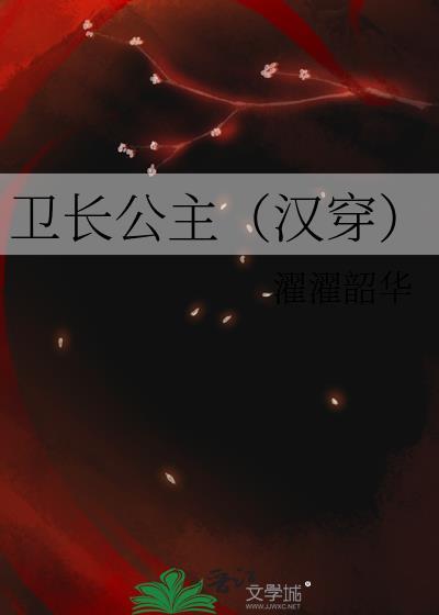 卫长公主的第一任丈夫