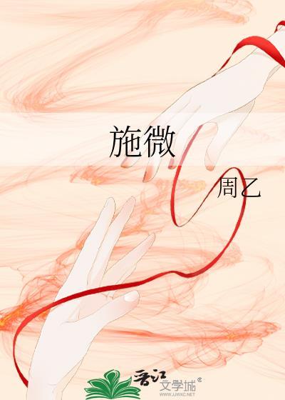 施微by闻希TXT