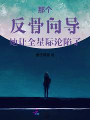 那个反骨向导她让全星际沦陷了槿悠瑾穑