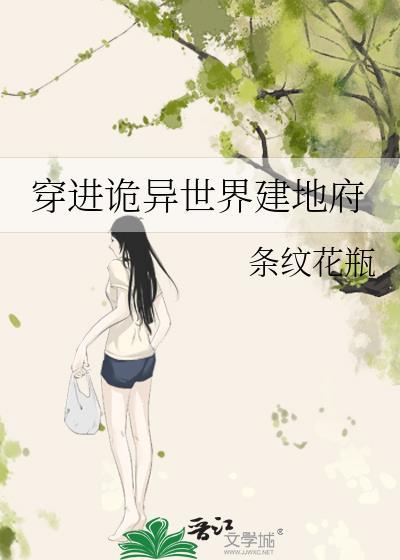 条纹花瓶穿进诡异世界建地府