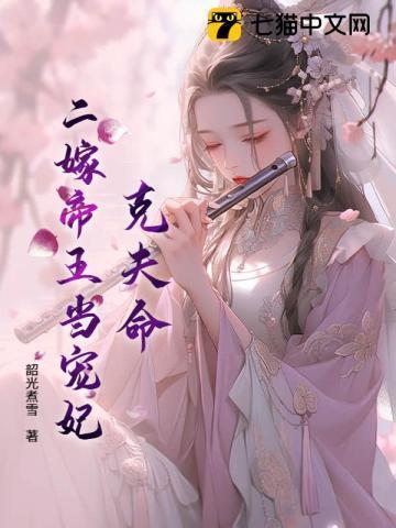 克夫命二嫁帝王当宠妃免费阅读
