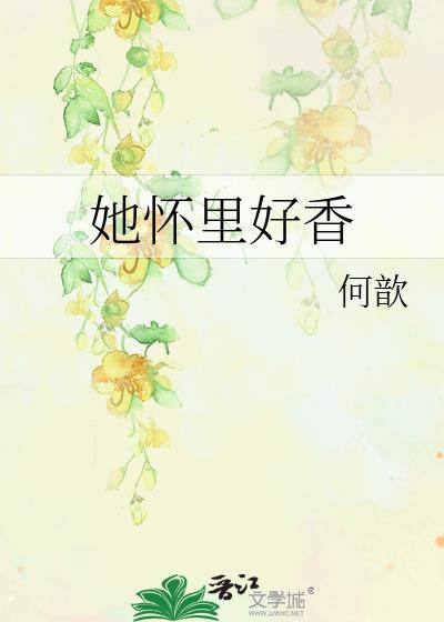 她怀里好香by何歆txt