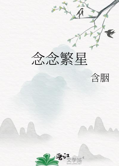 念念繁星番外篇全文