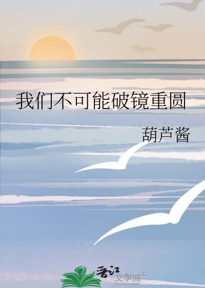 我们可以破镜重圆但不能重蹈覆辙