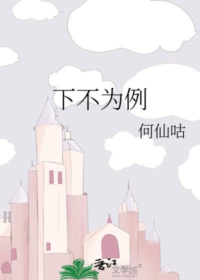 下不为例是什么意思