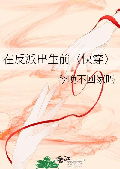 在反派出生前快穿by安今晋江