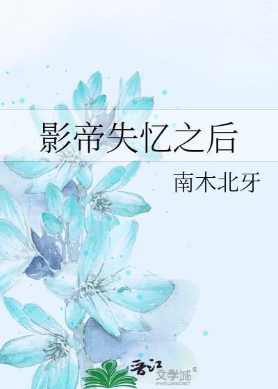 影帝失忆后 我不清白了