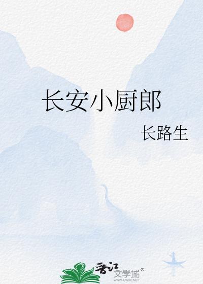 长安小厨郎txt百度