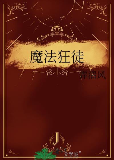 魔法狂徒弄清风百度