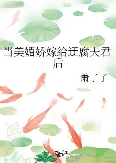 当美媚娇嫁给迂腐夫君后by萧了了结局